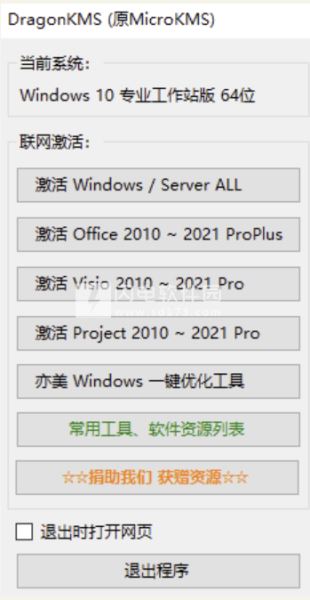 DragonKMS下载 DragonKMS(MicroKMS)KMS激活工具 神龙版 v2023 免装版-1