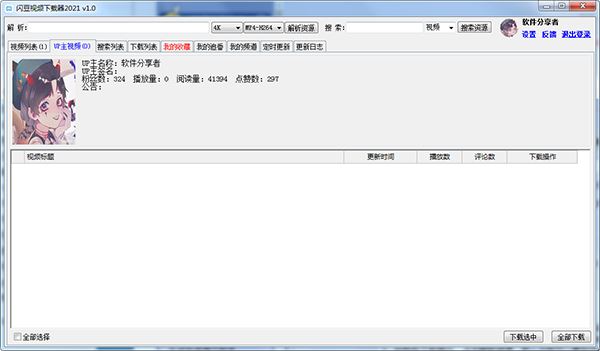 闪豆视频下载器 闪豆视频下载器(哔哩哔哩视频下载助手) v3.6-20230624 免装版-1
