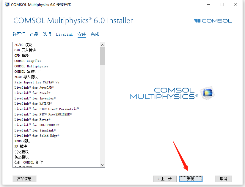 COMSOL 6.0软件下载安装教程-9