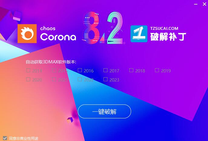 Corona8.2中文破解下载 CR渲染器Corona 8.2 for 3ds Max2014-2023 汉化补丁/永久破解补丁(附教程)-3