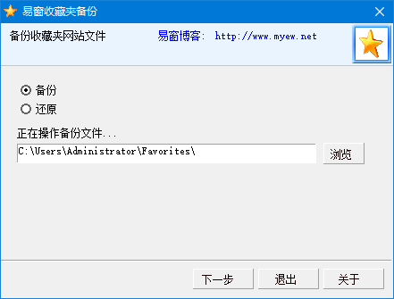 收藏夹备份软件下载 易窗收藏夹备份(收藏夹备份工具) V1.2 免装版-1