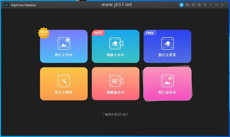 iMyFone MarkGo汉化激活版下载 视频去水印工具 iMyFone MarkGo v2.7.0 64位 中文破解版 附激活教程/补丁-1