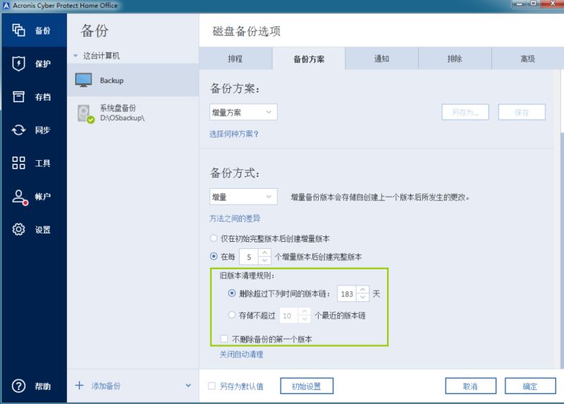 Acronis Cyber Protect Home Office下 系统整机备份软件 Acronis Cyber Protect Home Office v40278 2023最新激活版-8