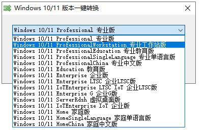 Win11版本一键转换工具下载 Windows10/11版本一键转换工具 V3.0.2.2 免装版-2