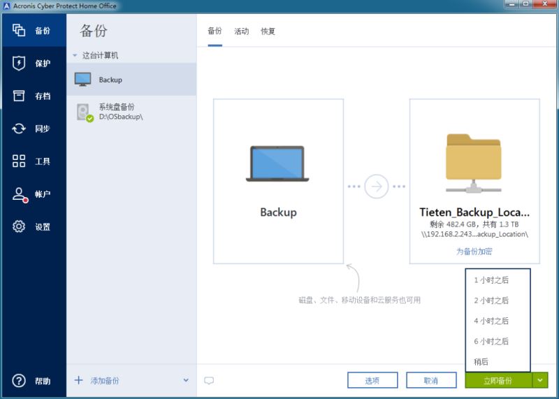 Acronis Cyber Protect Home Office下 系统整机备份软件 Acronis Cyber Protect Home Office v40278 2023最新激活版-9