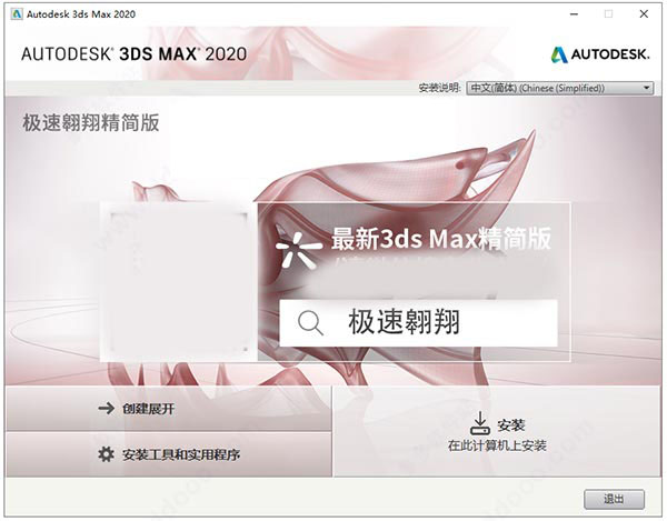 3dMax 2020精简版下载 Autodesk 3Ds Max 2020极速翱翔精简版 中文免费版-3