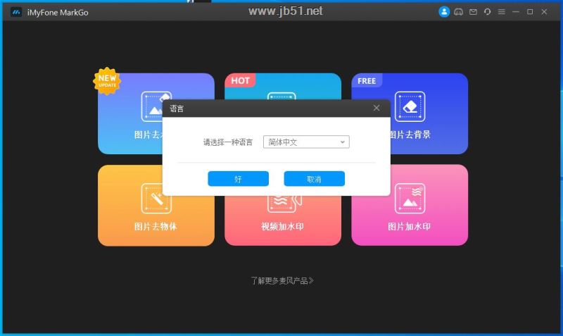 iMyFone MarkGo汉化激活版下载 视频去水印工具 iMyFone MarkGo v2.7.0 64位 中文破解版 附激活教程/补丁-14