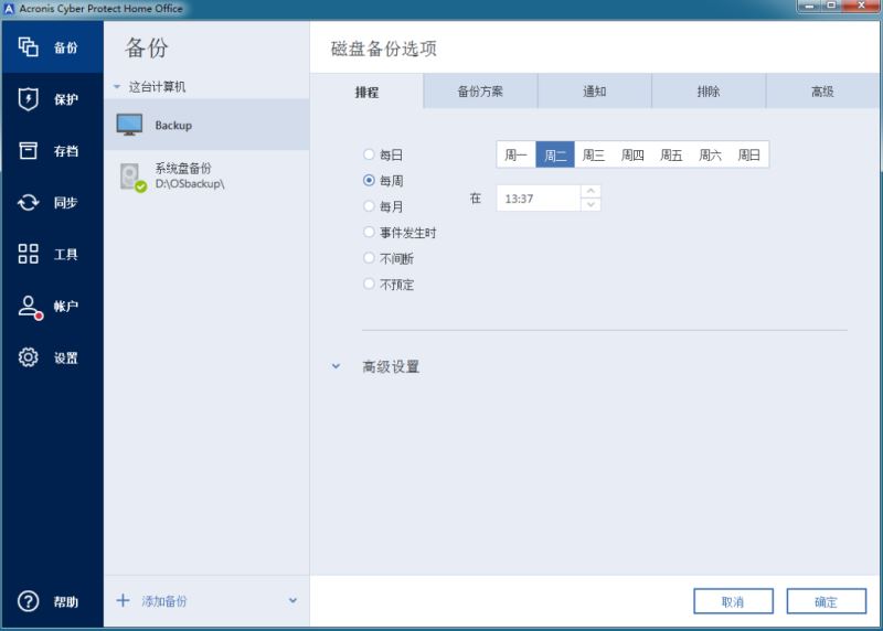 Acronis Cyber Protect Home Office下 系统整机备份软件 Acronis Cyber Protect Home Office v40278 2023最新激活版-7
