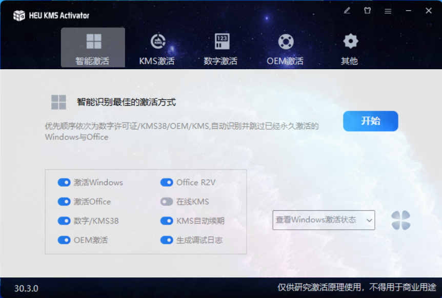 HEU_KMS_Activator v30.3.0 一键激活Windows和office 工具-1