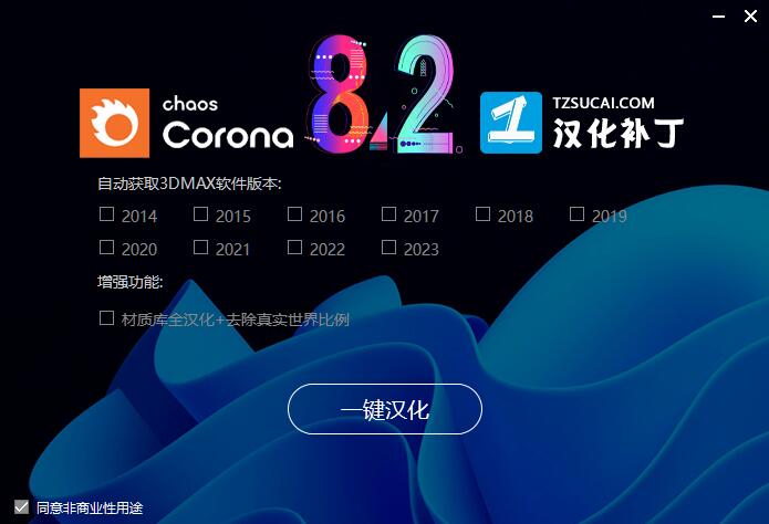 Corona8.2中文破解下载 CR渲染器Corona 8.2 for 3ds Max2014-2023 汉化补丁/永久破解补丁(附教程)-4