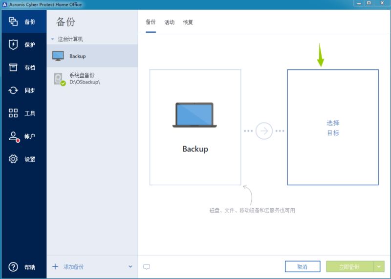 Acronis Cyber Protect Home Office下 系统整机备份软件 Acronis Cyber Protect Home Office v40278 2023最新激活版-4