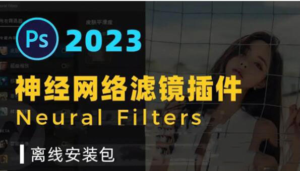 ps2023神经滤镜插件下载 PS2023 Neural Filters(PS2023神经滤镜插件) V24.0 最新离线安装包免费版-1