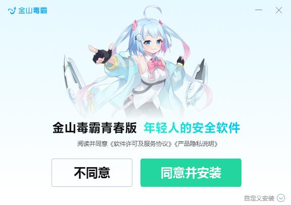 金山毒霸精简版下载 金山毒霸青春版(二次元主题) 2023.6.6.1006 官方纯净安装版-1