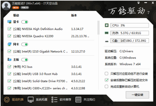 万能驱动助理win7 64版