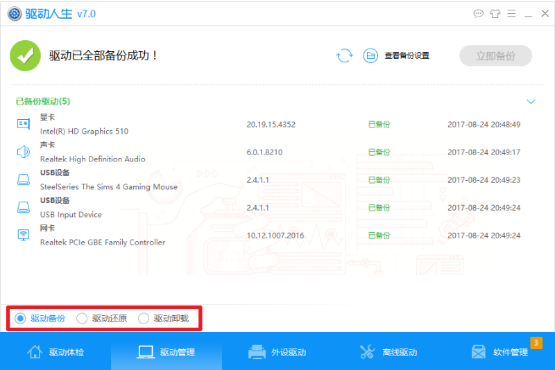 驱动人生官方下载