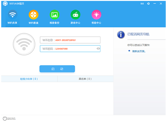 wifi共享精灵正式版