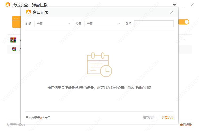 火绒弹窗拦截