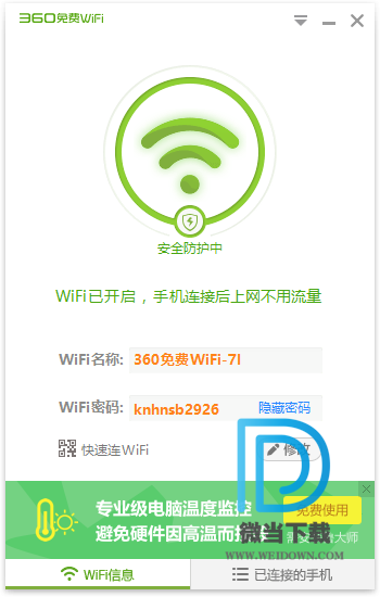 360随身WIFI下载 - 360随身WIFI 5.3.0.5005 官方版