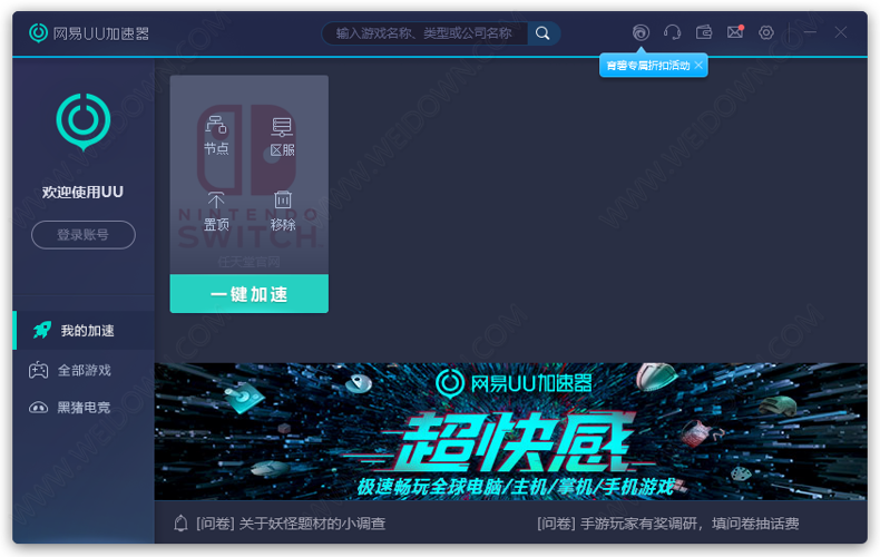 网易UU加速器 网易UU加速器