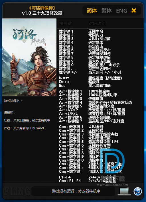 河洛群侠传修改器下载 - 河洛群侠传修改器 3.0 免费版