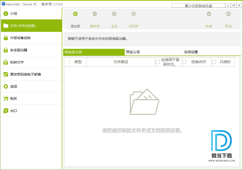 xSecuritas Secure PC下载 - xSecuritas Secure PC 文件/文件夹安全控制 2.1.0.4 中文破解版