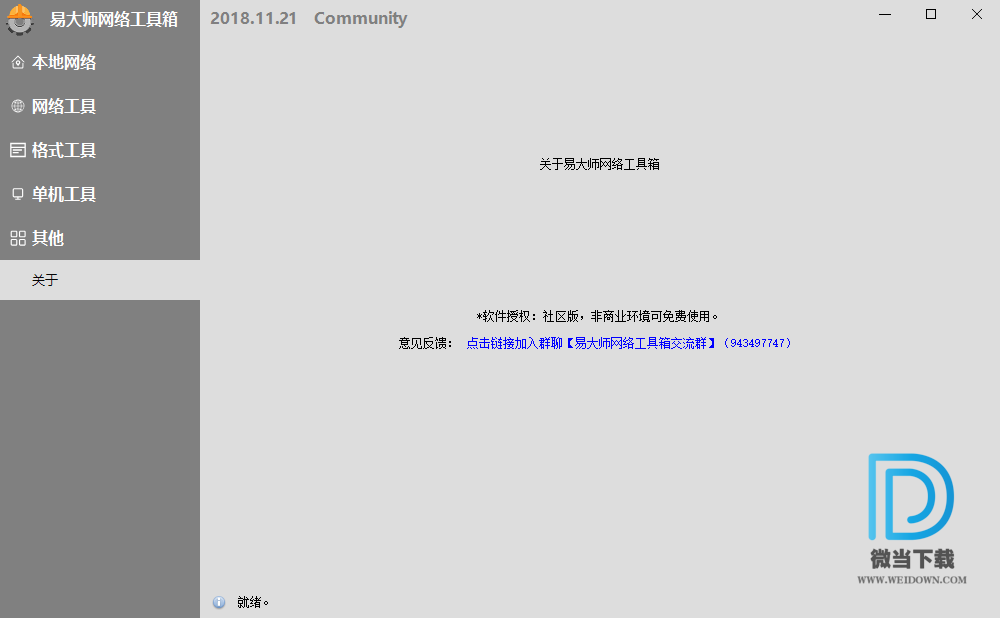 易大师网络工具箱下载 - 易大师网络工具箱 2018.12.18 官方版