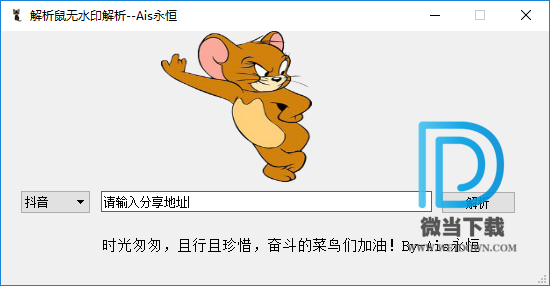 解析鼠无水印解析工具下载 - 解析鼠无水印解析工具 1.0 免费版