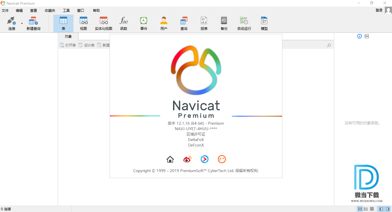 Navicat Premium下载 - Navicat Premium 数据库管理 12.1.25 中文破解版