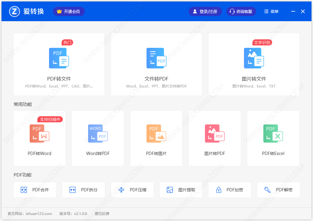 爱转换PDF转换器下载 - 爱转换PDF转换器 3.1.0.0 官方版
