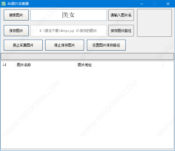 4k图片采集器