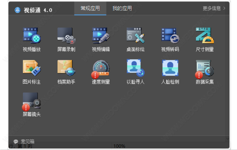 视侦通下载 - 视侦通 4.0.0 官方版