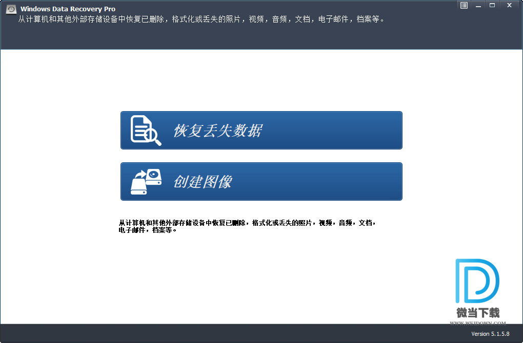 Windows Data Recovery Pro下载 - Windows Data Recovery Pro 数据恢复软件 5.1.5.8 中文破解版