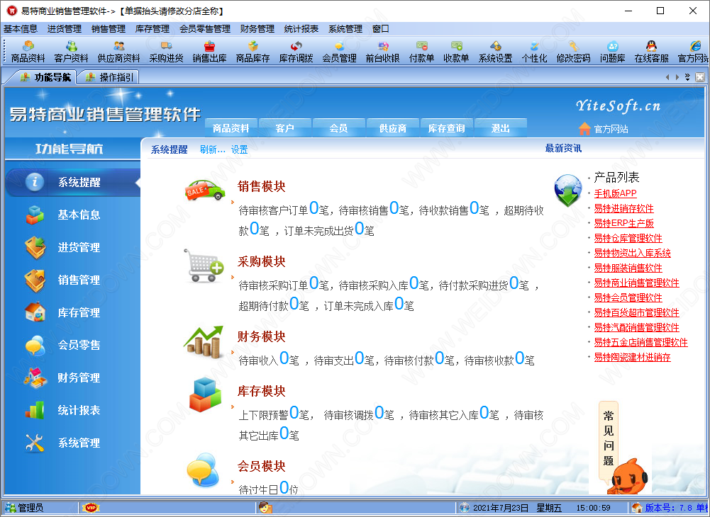 易特商业销售管理软件
