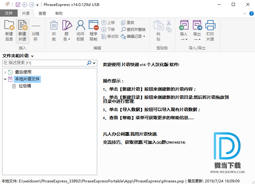 PhraseExpress下载 - PhraseExpress 片语快递 14.0.129 绿色汉化版