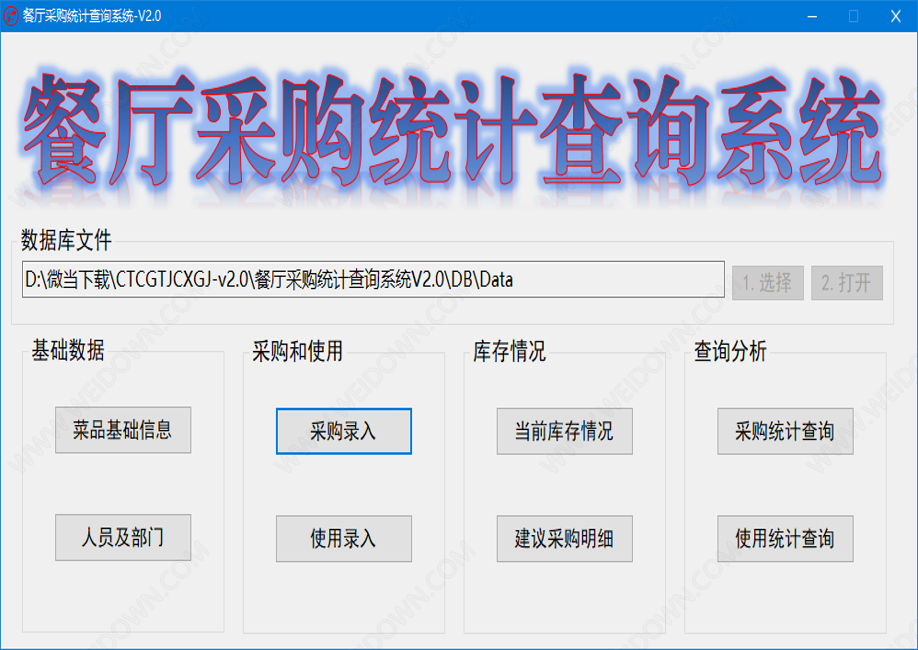 餐厅采购统计查询系统下载 - 餐厅采购统计查询系统 2.0 免费版